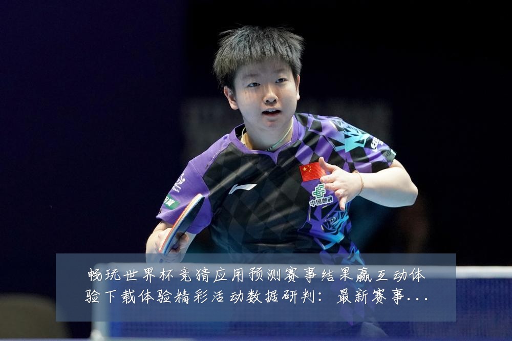畅玩世界杯竞猜应用预测赛事结果赢互动体验下载体验精彩活动数据研判:最新赛事动态与深度分析